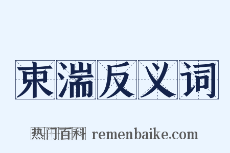 束湍反义词是什么意思的图片